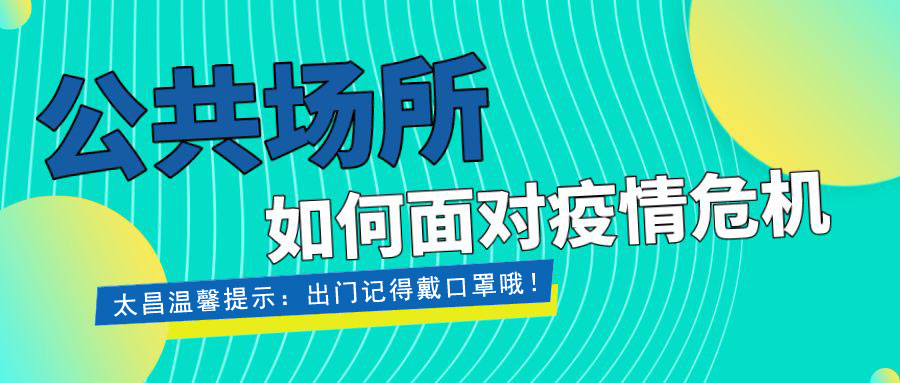 疫情當(dāng)前，重?fù)?dān)在肩 ，太昌在行動(dòng)！
